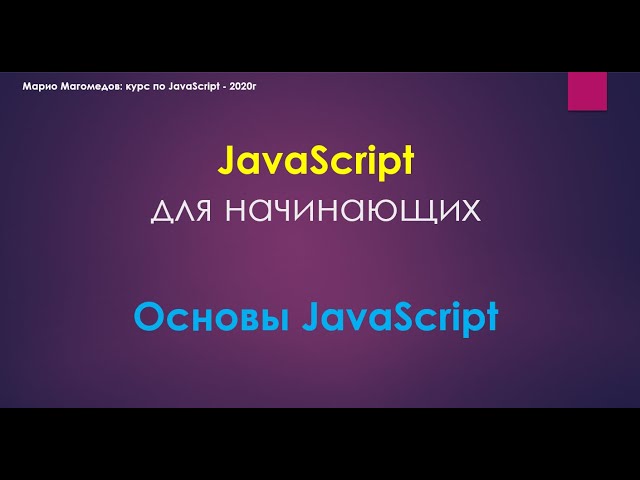 Полный курс по JavaScript - ОСНОВЫ Часть № 1 Переменные, типы данных, структура кода