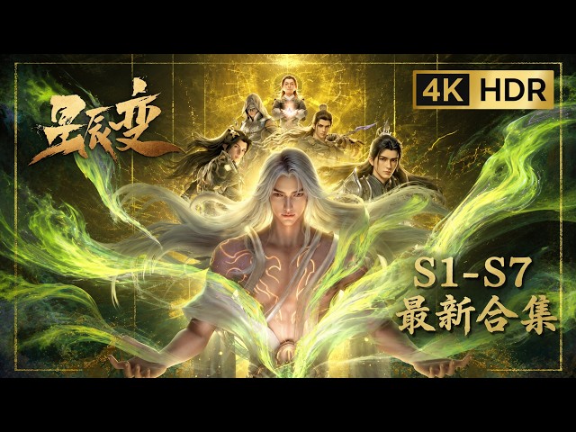 🎇星辰变大全集一次看个爽！天尊山大战开启，秦羽逆天成神纵横神界！！| 星辰变 Stellar Transformations |Chinese Animation