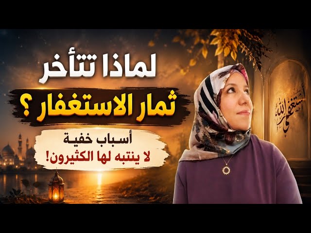Why Are the Fruits of Istighfar Delayed
