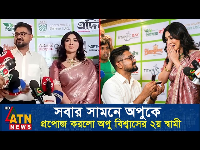 অপু বিশ্বাসকে সবার সামনে প্রপোজ করলো তার ২য় স্বামী। Apu Biswas Shakib Khan Bubly