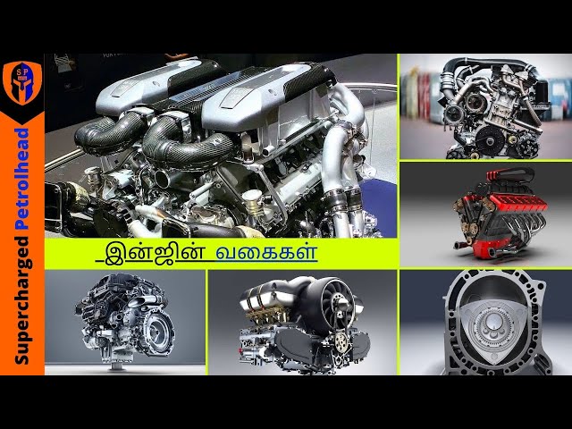 இன்ஜின் வகைகள் | Types Of Engine In Cars