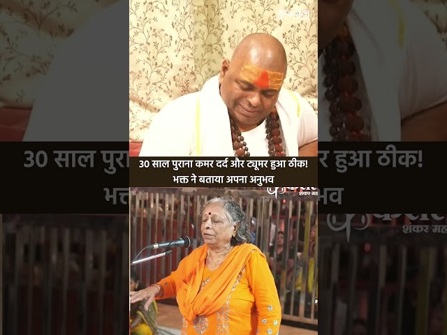 30 साल पुराना कमर दर्द और ट्यूमर हुआ ठीक! भक्त ने बताया अपना अनुभव #poornaguru