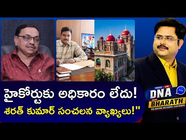 Sharath Kumar's Powerful Legal Breakdown on HYDRA Case | DNA with Bharath | ZEE Telugu News