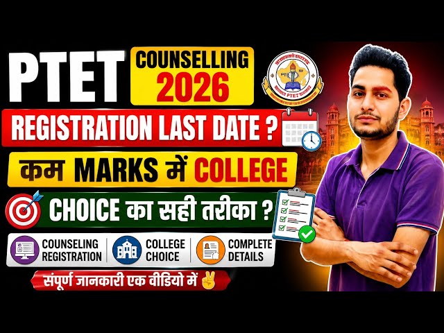 PTET Counselling 2026 / PTET Counseling Registration Last Date /College Choice का सही तरीका Complete