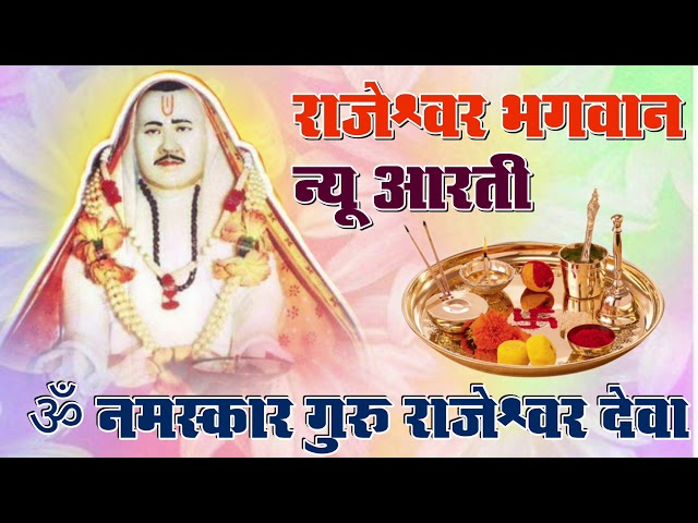राजेश्वर भगवान न्यू आरती | Rajeshwar Bhagwan New Aarti | ॐ नमस्कार गुरु राजेश्वर देवा | SRRSS 2020