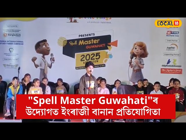 "Spell Master Guwahati"ৰ উদ্যোগত ইংৰাজী বানান প্ৰতিযোগিতা অনুষ্ঠিত | #local18
