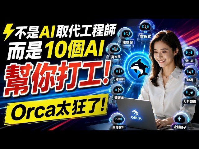 ⚡ 不是 AI 取代工程師，而是 10 個 AI 幫你打工！Orca 太狂了！