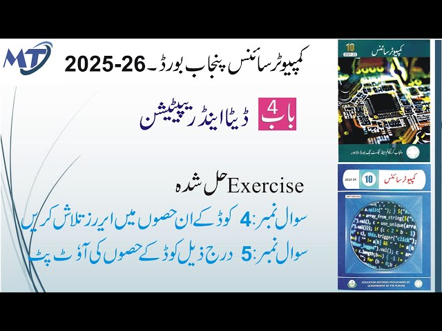 Computer Science 10th Chapter 4 Data and in urdu Q 5 and Q 6 Identify Errors and Find Output unit 4