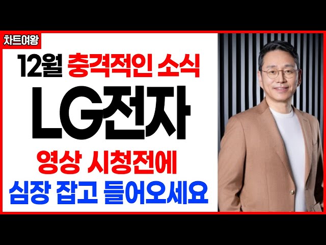 LG전자,  12월 충격적인 소식 나왔습니다 (주가전망) 영상 시청 전에 심장 잡고 클릭하세요.
