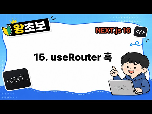 [Next.js for Absolute Beginners] 15. useRouter Hook