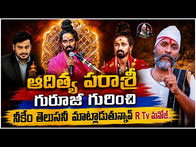 R TV Manoj Comments on Aditya Parashree Guruji | Talwar Thatha Strong Counter | Telugu Latest News