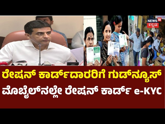 Ration Card e-KYC On Mobile: ರೇಷನ್ ಕಾರ್ಡ್‌ದಾರರಿಗೆ e-KYC ಮತ್ತಷ್ಟು ಸುಲಭ