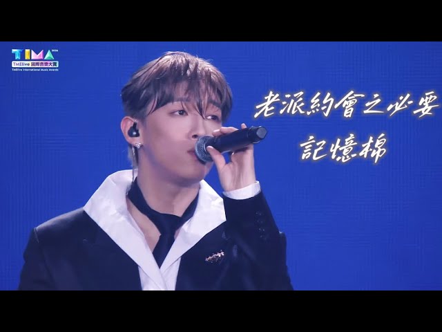 MC張天賦《老派約會之必要》《記憶棉》 TIMA TMELive 國際音樂大賞 2026.8.22 #mc #張天賦 #mc張天賦 #老派約會之必要 #記憶棉 #TIMA