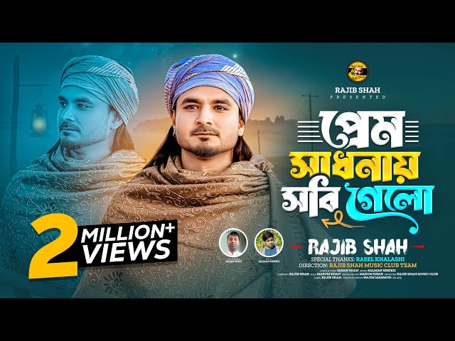 প্রেম সাধনায় সবি গেলো || Rajib Shah || রাজিব শাহ || New Bangla Folk Song 2026 || বাউল গান 