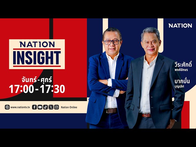 🔴 Live Nation Insight จ.-ศ. 16 ก.ย. 69