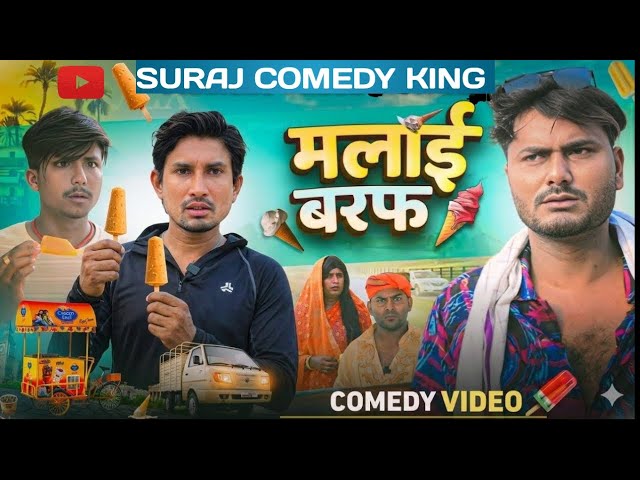 मलाई बरफ 3 | Malai Baraf 3 | Mani Meraj | Rustic Fun | New Comedy Video