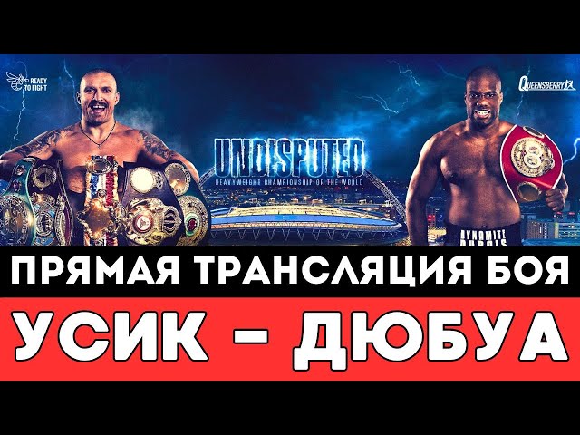 Прямая трансляция боя Александр Усик — Даниэль Дюбуа 2 за статус абсолютного чемпиона мира по боксу!