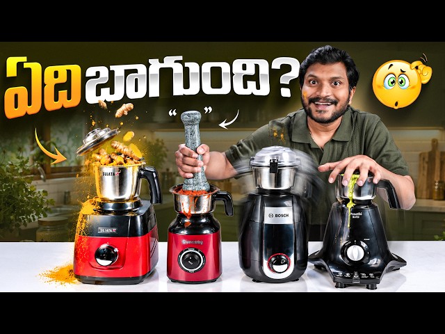 Best Mixer Grinders 2026 🔥 Preethi Vs Bosch Vs Atomberg Vs Sujata || Full Comparison