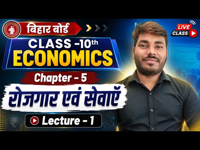 रोजगार एवं सेवाएँ (Employment & Services) | Class 10th Chapter 5 Economics | बिहार बोर्ड | Lecture 1