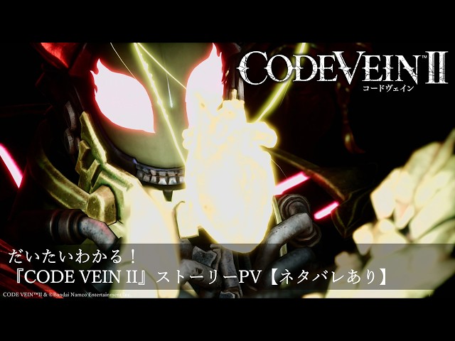だいたいわかる！『CODE VEIN II』ストーリーPV【ネタバレあり】