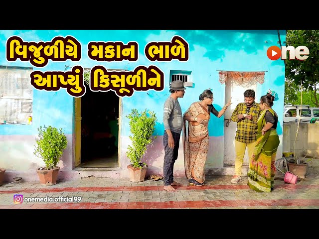 Vijuliye Makan Bhale Aapyu Kisuline |  Gujarati Comedy | One Media