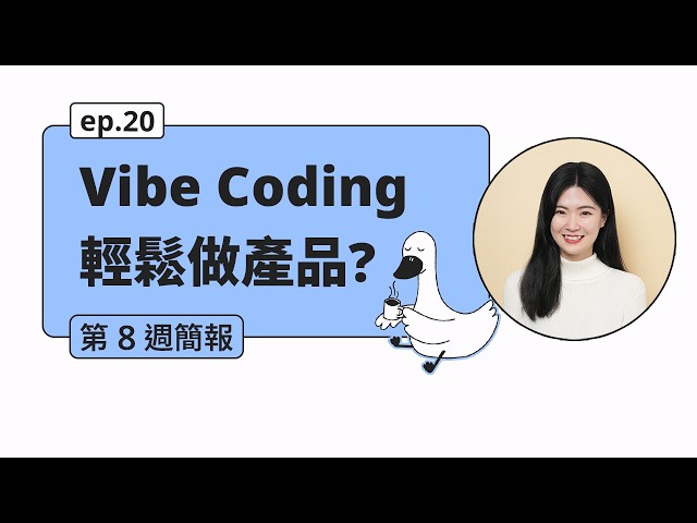 用 AI 自動生成 UI 和 Web App，真的可行嗎？- CS146S 學習記錄 ep20