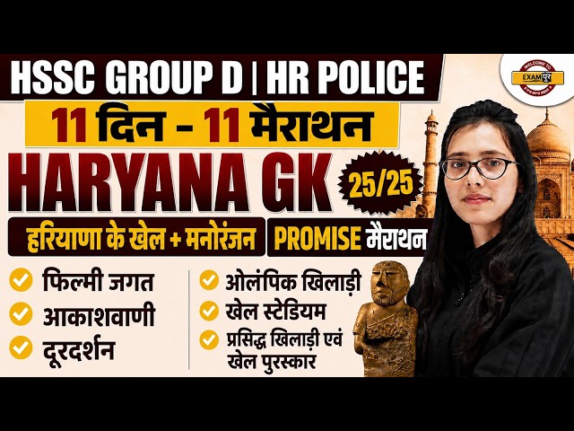 HSSC GROUP D / HARYANA POLICE | HARYANA GK CLASS | HSSC GROUP D HARYANA GK | HARYANA GK - POOJA MAM