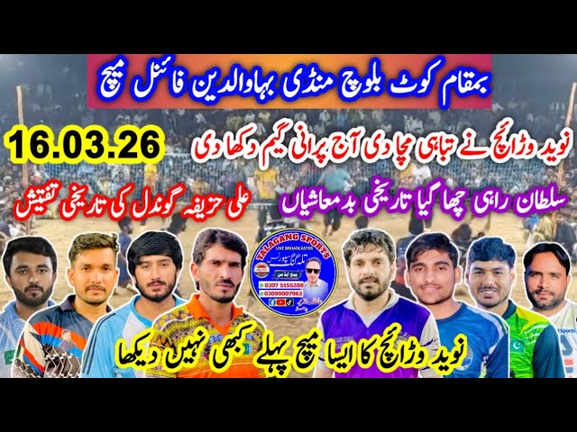 Naveed Warraich Club vs Samoot Club Shooting Volleyball new Match 16.3.26 | کوٹ بلوچ منڈی بہاوالدین