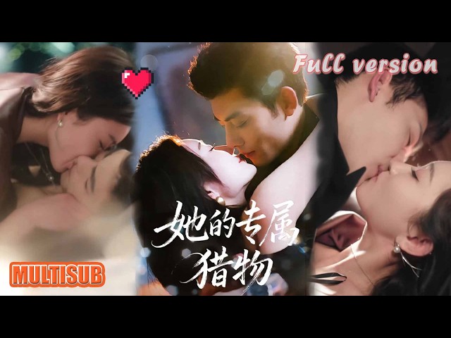 马超＆那馨《她的专属猎物》#短剧 #短劇全集 #甜宠 #恋爱 #重生 #女頻 #萌宝 #柑橘短剧社