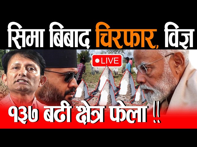 🔴LIVE: सिमा बिबाद चिरफार, बालेन लाटा होईनन, Nepal India Sima Live | बालेन सिमा भारत Balen shah