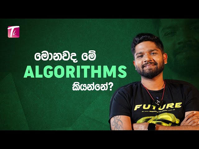 What is an Algorithm? "මේ වචනය ගොඩක් අය පාවිච්චි කලාට හරියට තේරුම දන්නේ නෑ"   #techlife #tech
