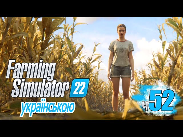 Фермерські війська - ч1 (52) Farming Simulator 22  українською