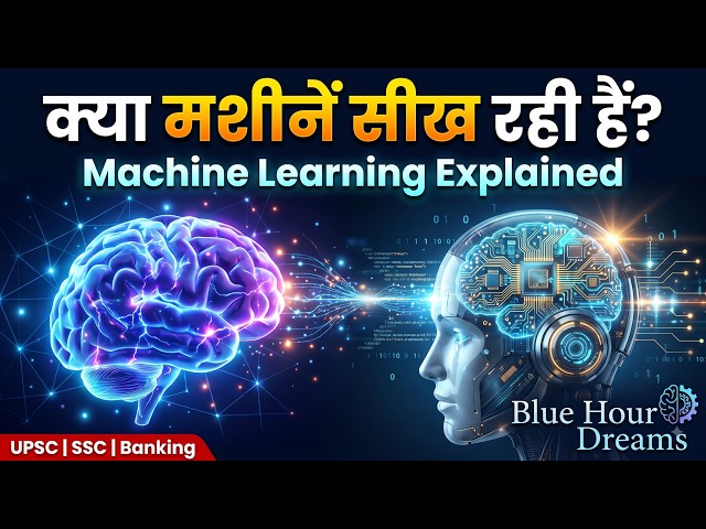 क्या मशीनें इंसानों की तरह सीख रही हैं? | Machine Learning Explained | Blue Hour Dreams