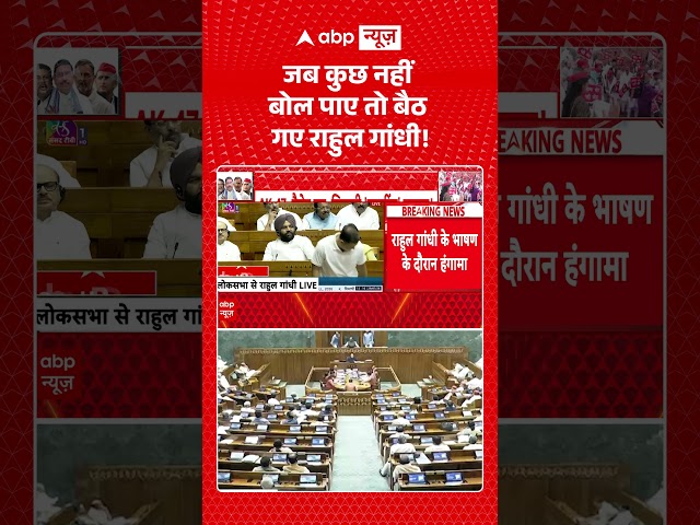 Parliament Monsoon Session: जब कुछ नहीं बोल पाए तो बैठ गए राहुल गांधी! | Congress | BJP | ABP