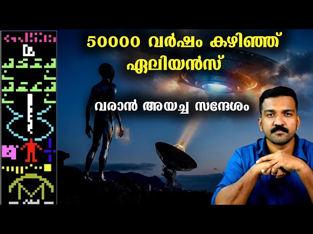 അപകടം വിളിച്ചു വരുത്തുന്ന ഒരു കാര്യം സംഭവിച്ചു കഴിഞ്ഞു  | Arecibo Message Explained 