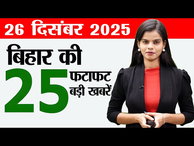 Bihar news live today samachar news of 26th December 2025.Patna Metro,Jamabandi bihar,TRE4 exam date
