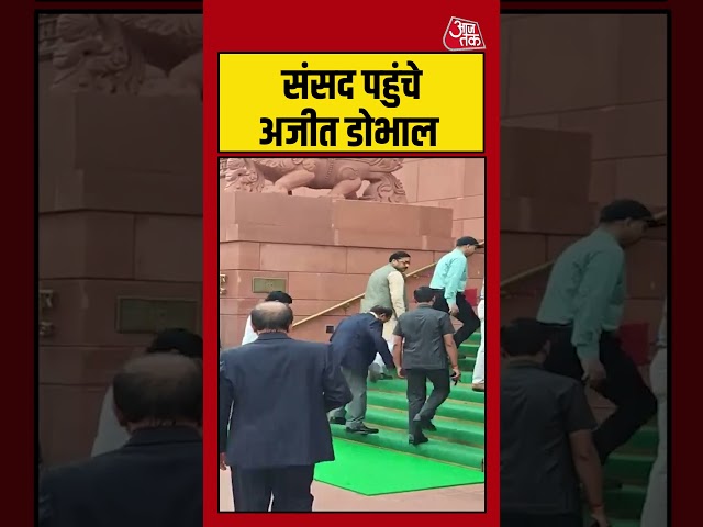 Delhi: Sansad पहुंचे Ajit Dobhal #nsa #shorts #latest #aajtak