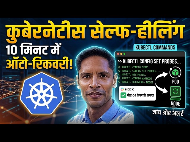 Kubernetes Self-Healing: Learn Auto Recovery in Hindi