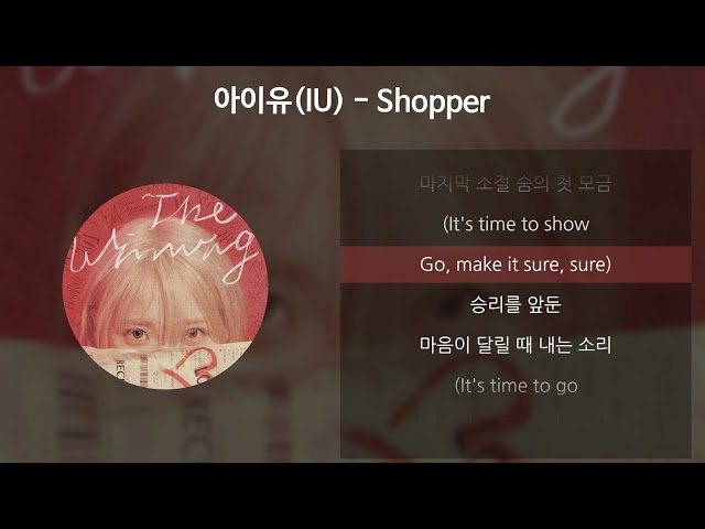 아이유(IU) - Shopper [가사/Lyrics]