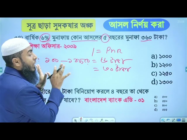 মুখস্থ সূত্র দিয়ে নয়, বেসিক বুঝে অঙ্ক করুন। Bank & Bcs Math Preparation 
