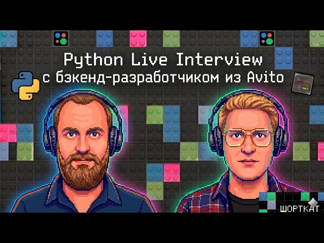 Python Live Interview с бэкенд-разработчиком из Avito
