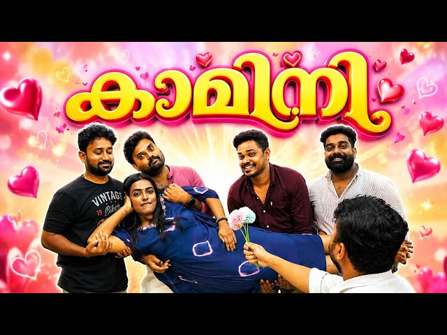 ||കാമിനി||Kamini|| Sanju&Lakshmy||Enthuvayith||Malayalam Comedy||Fun||