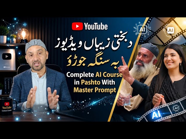 Bakhti Zaiba Complete AI Course in Pashto | With Master Prompt | AI Video Tutorial 2026