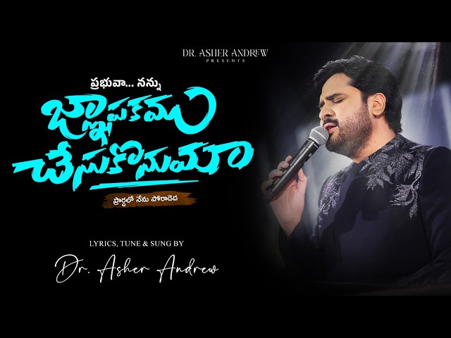 Nannu Gnaapakamu Chesukonumaa || నన్ను జ్ఞాపకము చేసుకొనుమా... || Dr.Asher Andrew