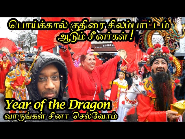 Chinese Lunar Year Paris 🐲 | பொய்க்கால் குதிரை சிலம்பாட்டம்  ஆடும் சீனர்கள் 🇫🇷 | வாங்க சீனா செல்வோம்