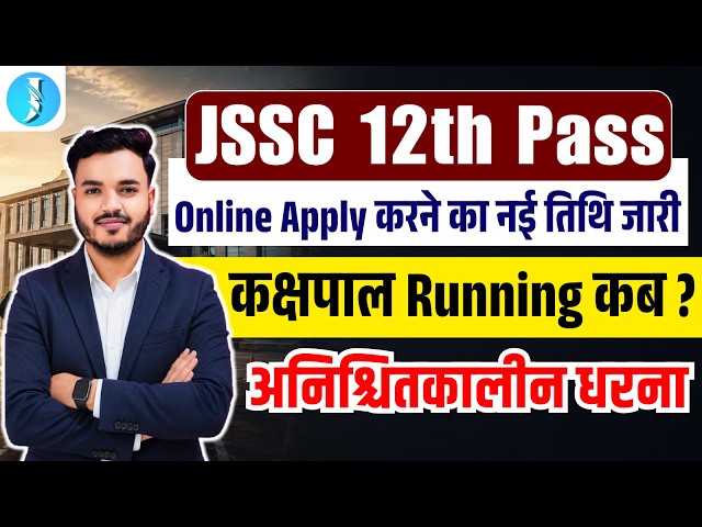JSSC 12th Pass | Online Form Apply New Date | कक्षपाल Running कब ?