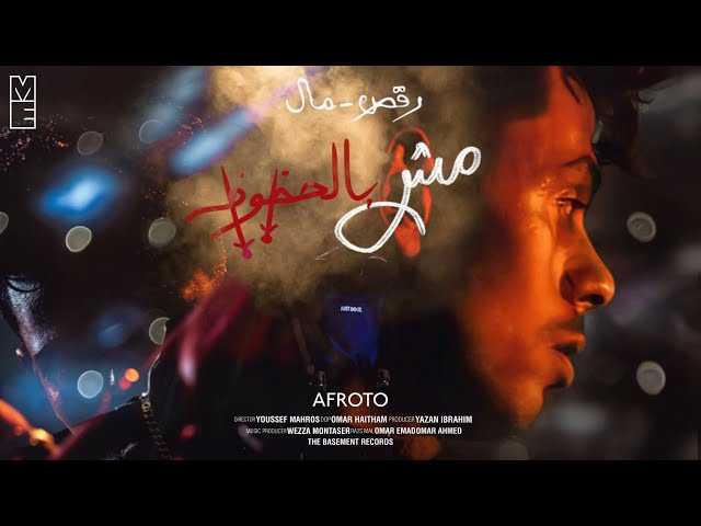 AFROTO | MSH BEL 7OZOZ | عفروتو مش بالحظوظ (OFFICIAL MUSIC VIDEO) PROD BY WEZZA MONTASER