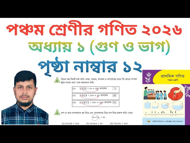 পঞ্চম শ্রেণির গণিত ২০২৬||অধ্যায় ১ || গুণ ও  ভাগ|| পৃষ্ঠা নং ১২||Class 5 Math page 12 ||Chapter 1