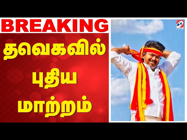 🔴LIVE: தவெகவில் புதிய மாற்றம் | TVK | CM VIJAY