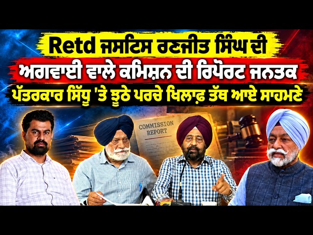Ranjit Singh ਦੀ ਅਗਵਾਈ ਵਾਲੇ ਕਮਿਸ਼ਨ ਦੀ ਰਿਪੋਰਟ ਜਨਤਕ, ਪੱਤਰਕਾਰ ਸਿੱਧੂ 'ਤੇ ਝੂਠੇ ਪਰਚੇ ਖਿਲਾਫ਼ ਤੱਥ ਆਏ ਸਾਹਮਣੇ